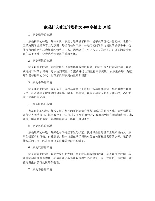 家是什么味道话题作文400字精选10篇