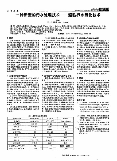 一种新型的污水处理技术——超临界水氧化技术