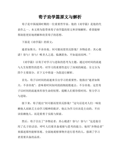 荀子劝学篇原文与解析