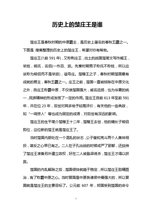 历史上的楚庄王是谁