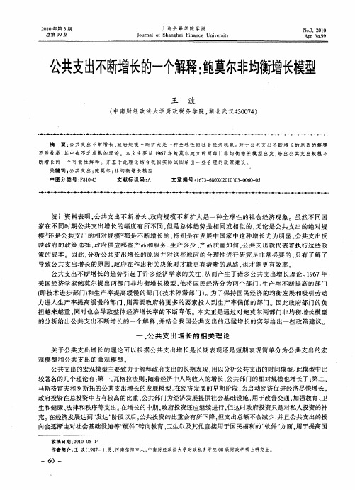 公共支出不断增长的一个解释：鲍莫尔非均衡增长模型