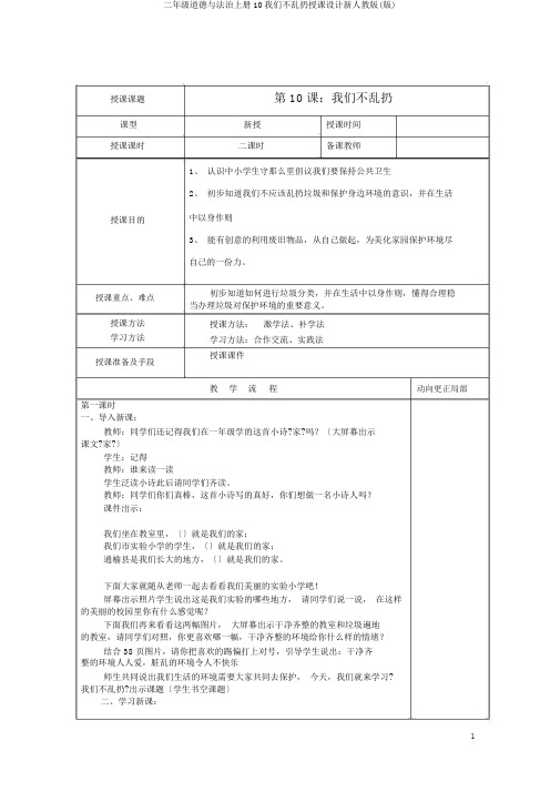二年级道德与法治上册10我们不乱扔教案新人教版(版)