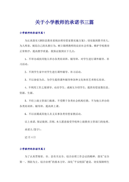 关于小学教师的承诺书三篇