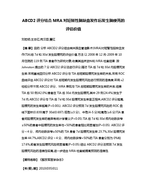 ABCD2评分结合MRA对短暂性脑缺血发作后发生脑梗死的评估价值