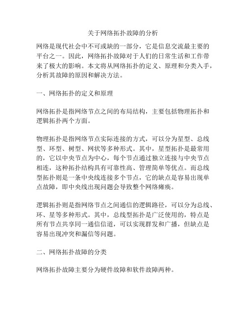 关于网络拓扑故障的分析