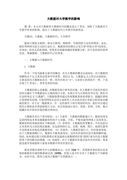 大数据对大学教学的影响