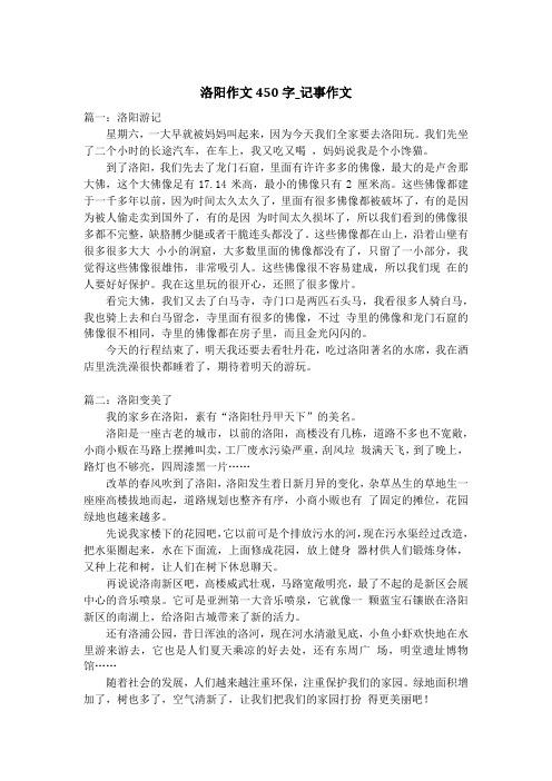 洛阳作文450字_记事作文