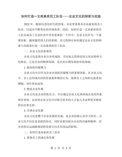 如何打造一支高素质员工队伍——企业文化的探索与实践