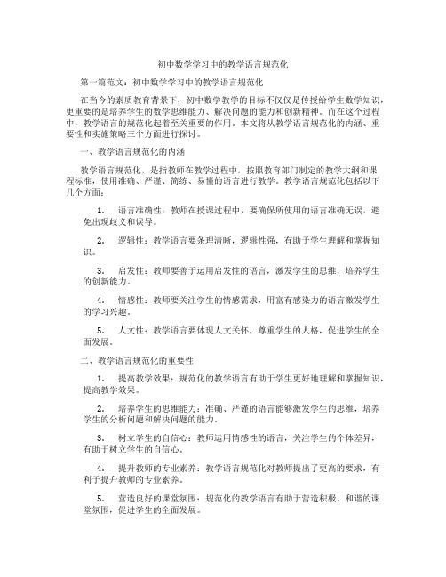 初中数学学习中的教学语言规范化(含学习方法技巧、例题示范教学方法)