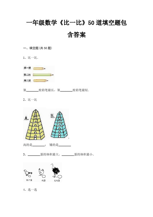 一年级数学《比一比》50道填空题包含答案