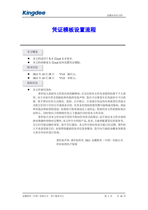 金蝶云K3 Cloud V5.0_凭证模板设置流程