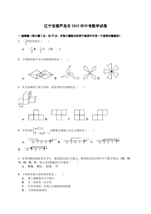 2015年中考真题_辽宁省葫芦岛市2015年中考数学试卷