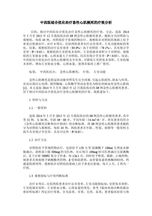 中西医结合优化治疗急性心肌梗死的疗效分析