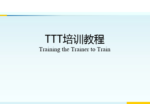 1.TTT培训教程