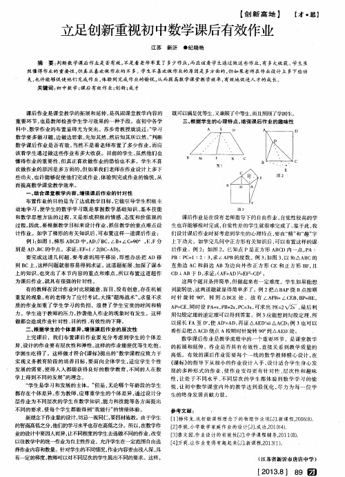 立足创新重视初中数学课后有效作业