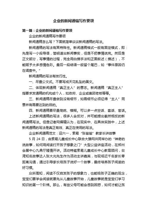 企业的新闻通稿写作要领