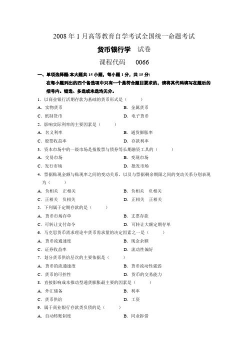 全国自学考试2008年1月货币银行学试题及答案