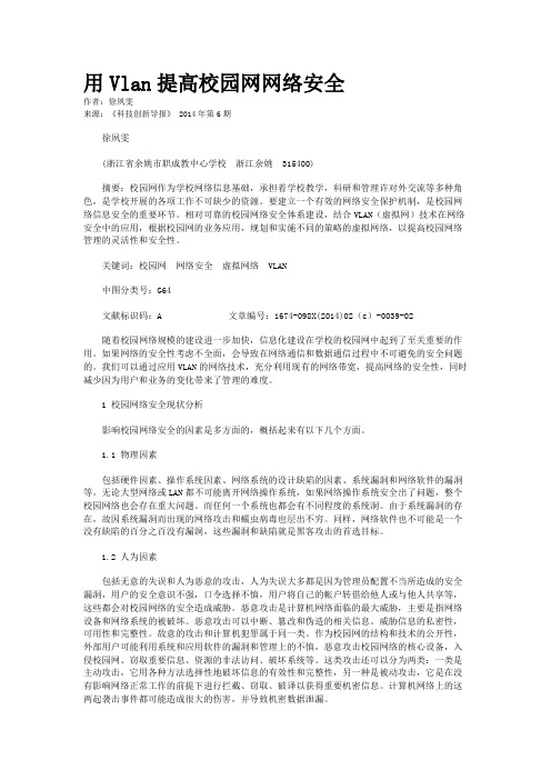 用Vlan提高校园网网络安全