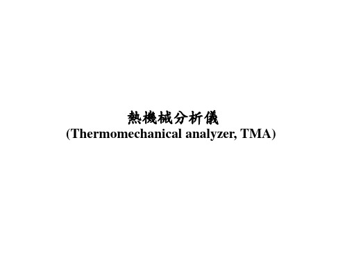 热机械分析仪(TMA)