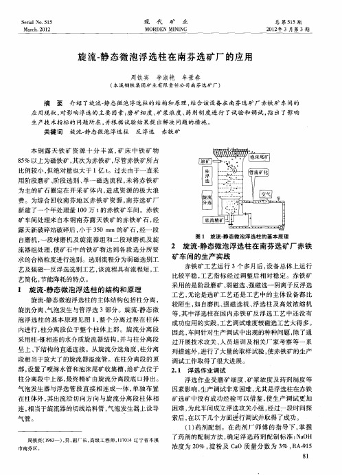 旋流-静态微泡浮选柱在南芬选矿厂的应用