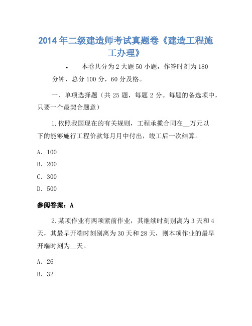 2014年二级建造师考试真题卷《建设工程施工管理》-(2)