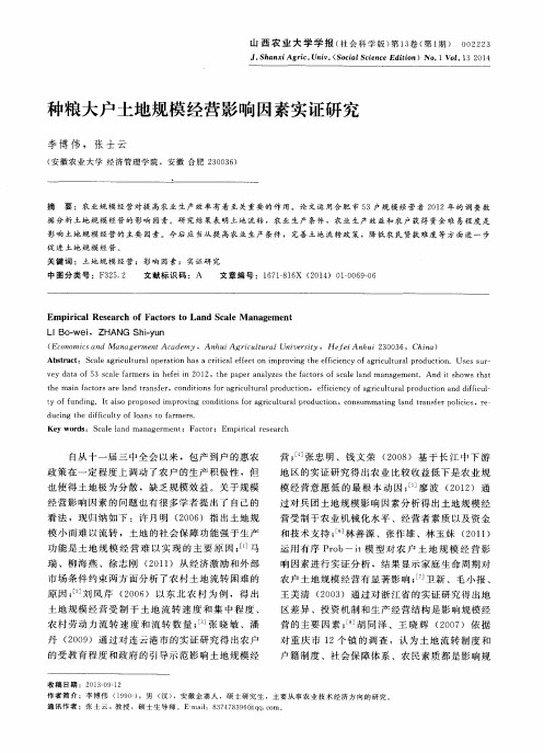 种粮大户土地规模经营影响因素实证研究