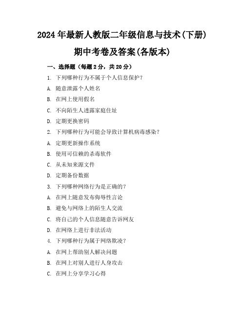 2024年最新人教版二年级信息与技术(下册)期中考卷及答案(各版本)