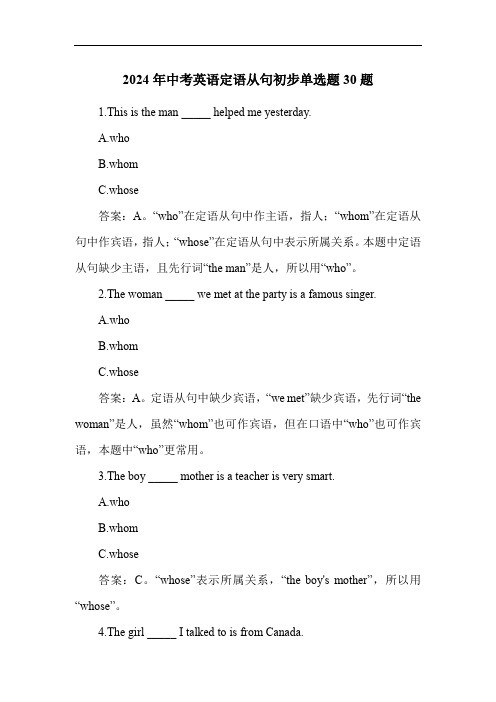 2024年中考英语定语从句初步单选题30题