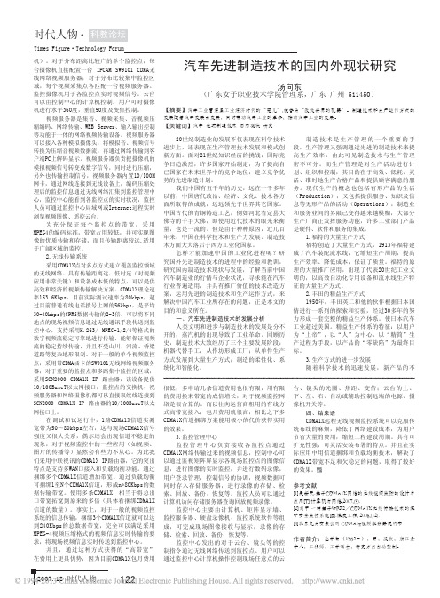 汽车先进制造技术的国内外现状研究_汤向东