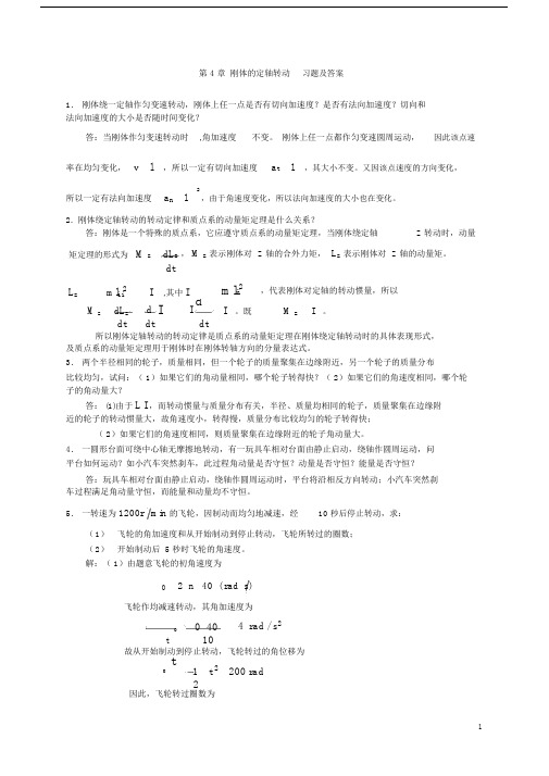 (完整版)大学物理刚体的定轴转动习题及答案.doc