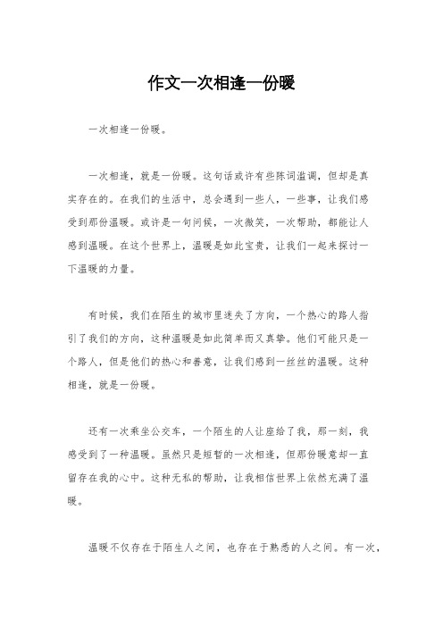 作文一次相逢一份暖