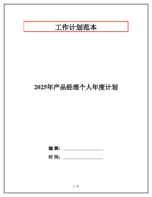 2025年产品经理个人年度计划