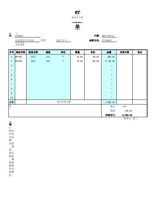 Excel表格模板：采购询价单