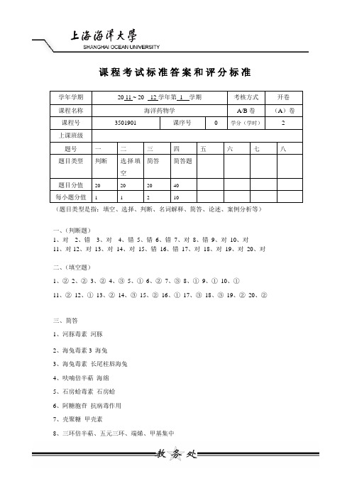 海洋药物学标准答案和分数2012年