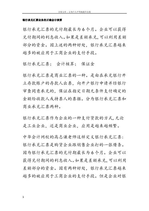 银行承兑汇票业务的正确会计核算