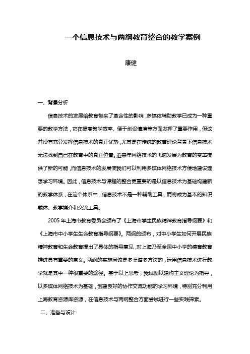 一个信息技术与两纲教育整合的教学案例