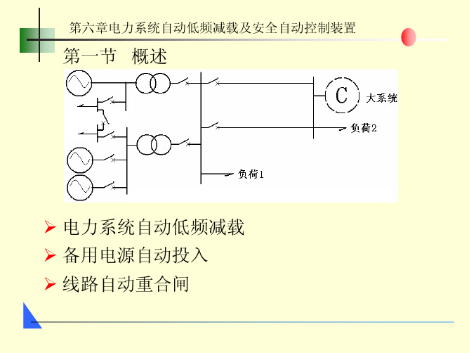 电力系统自动低频减载