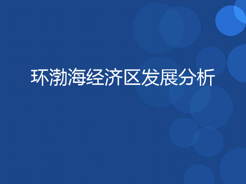 环渤海经济区发展分析