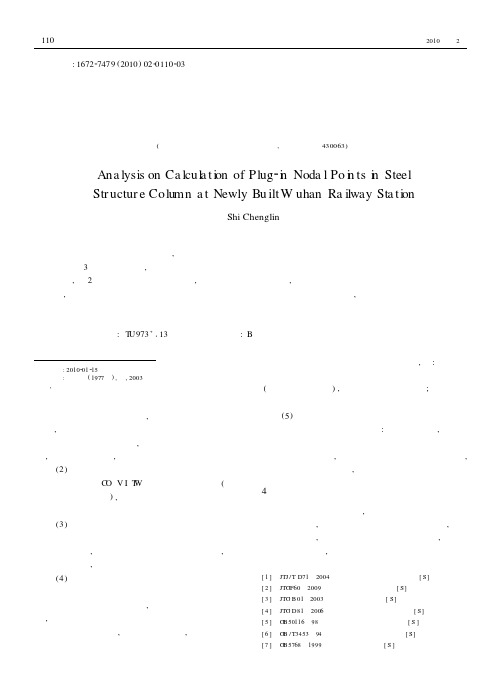 新建武汉火车站钢结构柱插入式柱脚节点的计算分析