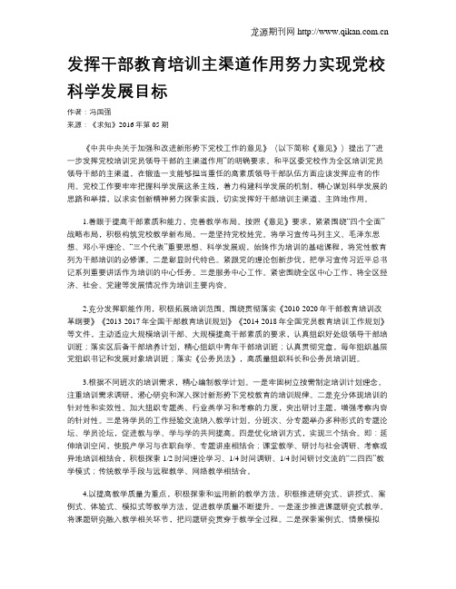 发挥干部教育培训主渠道作用努力实现党校科学发展目标