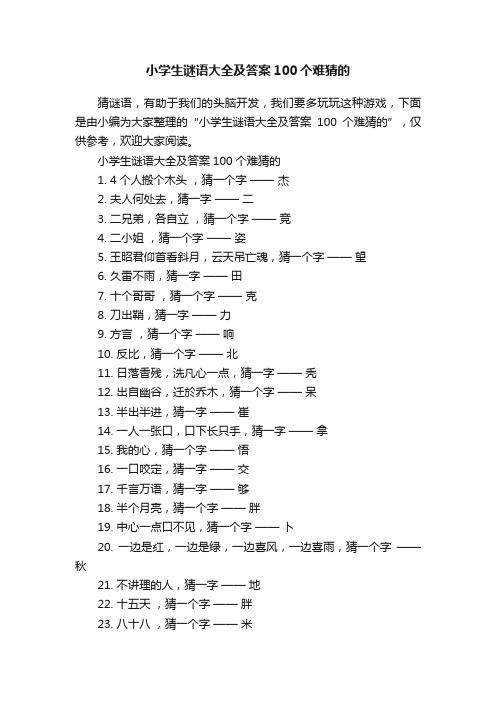 小学生谜语大全及答案100个难猜的