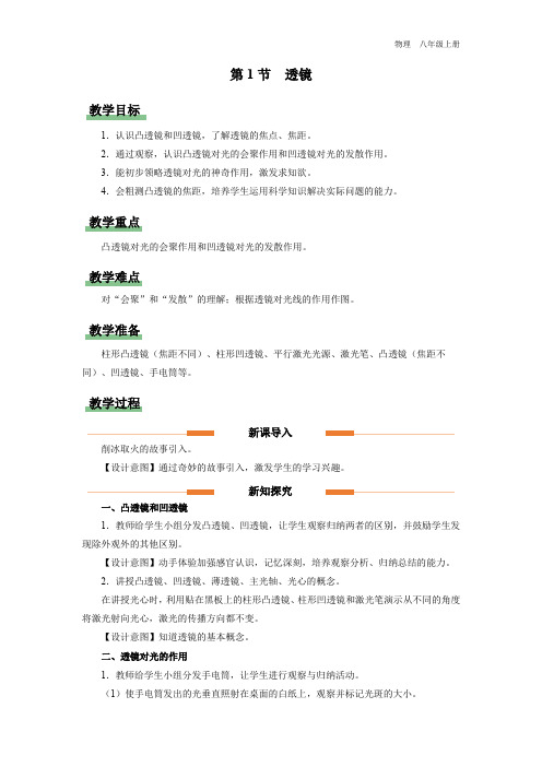 八年级-人教版(2024新版)-物理-上册-[教学设计]初中物理 八年级上册 第五章 第1节  透镜