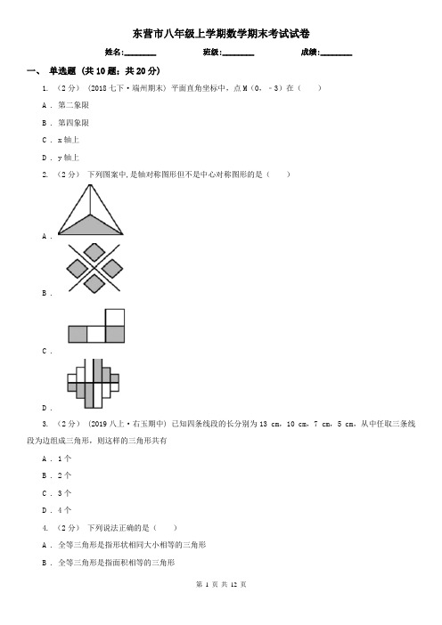 东营市八年级上学期数学期末考试试卷