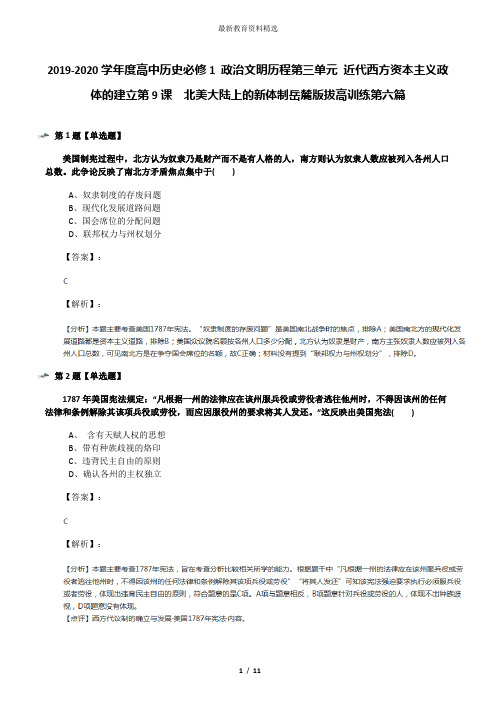 2019-2020学年度高中历史必修1 政治文明历程第三单元 近代西方资本主义政体的建立第9课  北美大陆上的新体