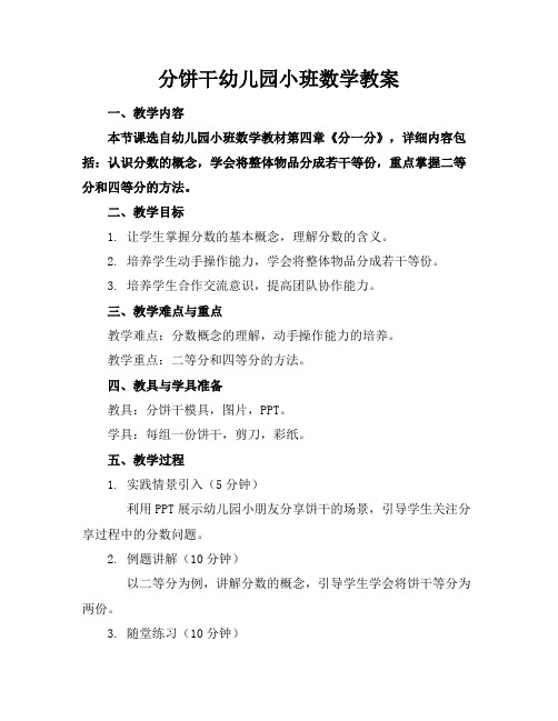 分饼干幼儿园小班数学教案