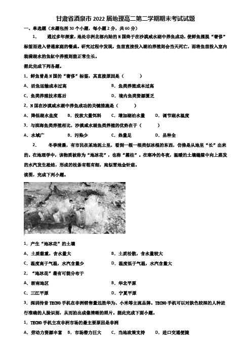 甘肃省酒泉市2022届地理高二第二学期期末考试试题含解析