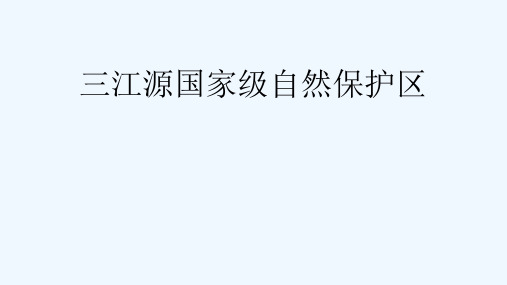 地理人教版八年级下册三江源地区的保护