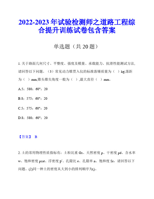 2022-2023年试验检测师之道路工程综合提升训练试卷包含答案