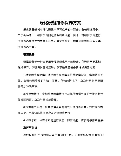 绿化设备维修保养方案