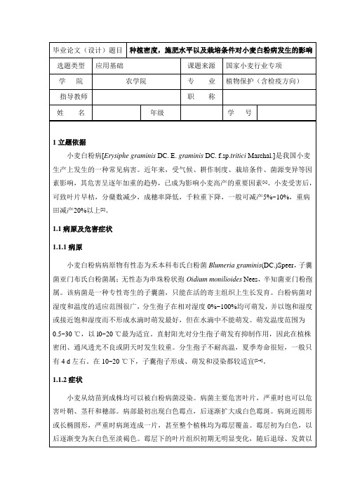 植物保护开题报告范本